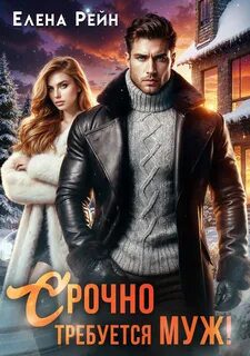Срочно требуется муж! - Рейн Елена