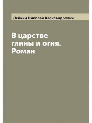В царстве глины и огня — Лейкин Николай