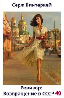 Ревизор: возвращение в СССР 40 - Винтеркей Серж