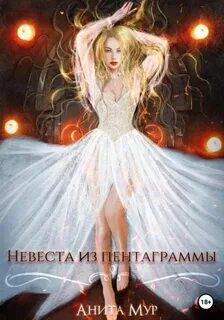 Невеста из пентаграммы - Мур Анита