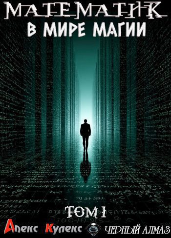 Математик в мире магии — Кулекс Алекс