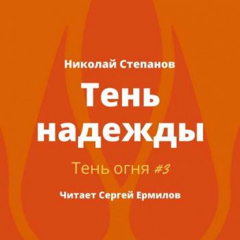 Тень надежды — Степанов Николай