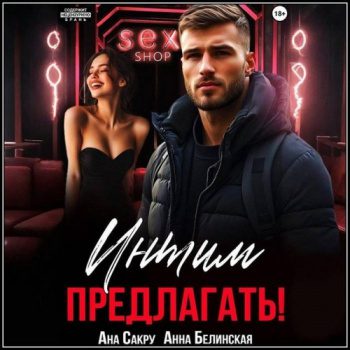 Интим предлагать! - Сакру Ана, Белинская Анна