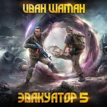 Эвакуатор. Книга пятая — Шаман Иван