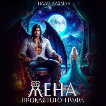 Жена проклятого графа - Лахман Надя