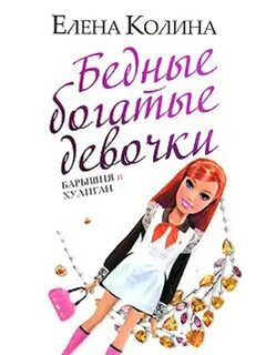 Бедные богатые девочки — Колина Елена