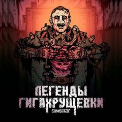 Самосбор. Легенды Гигахрущевки - Килесов Денис