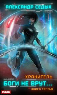 Боги не врут… - Седых Александр