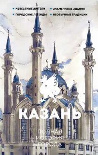 Казань. Полная история города — Нечаев Сергей