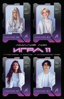 Игра одиннадцати — Лик Амалия