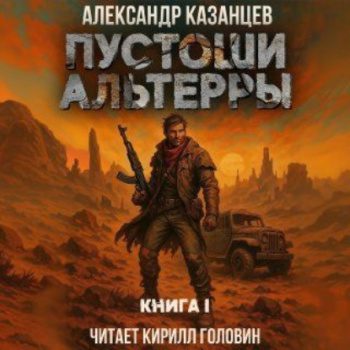 Пустоши Альтерры. Книга 1 — Казанцев Александр