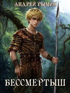 Бессмертыш — Рымин Андрей