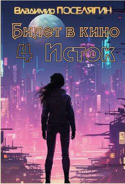 Исток - Поселягин Владимир