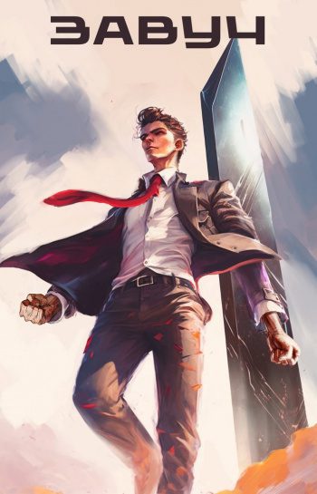 За порогом — Савинков Андрей