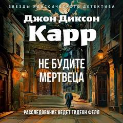 Не будите мертвеца — Карр Джон Диксон