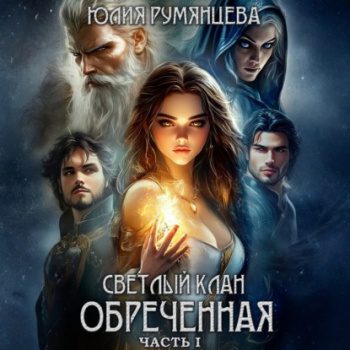 Светлый Клан. Обреченная. Часть I - Румянцева Юлия