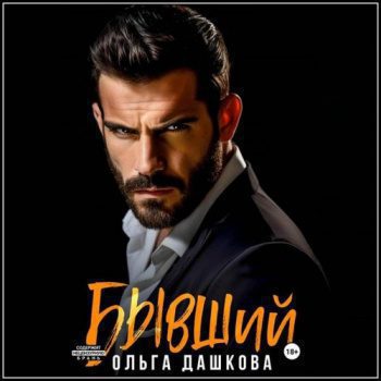 Бывший — Дашкова Ольга