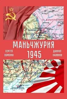 Маньчжурия. 1945 - Калинин Даниил, Воронин Сергей