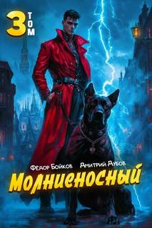 Молниеносный – 3 — Дубов Дмитрий, Бойков Фёдор