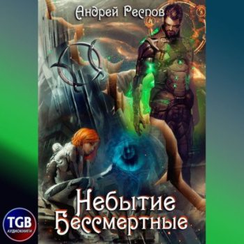 Небытие. Бессмертные - Респов Андрей