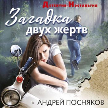 Загадка двух жертв — Посняков Андрей