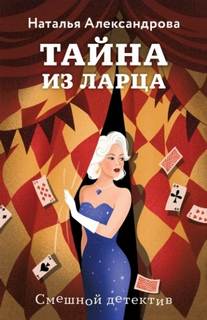 Тайна из ларца — Александрова Наталья