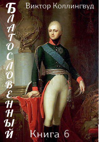 Благословенный. Книга 6 — Коллингвуд Виктор