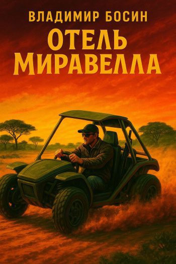 Отель Миравелла — Босин Владимир