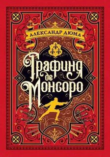 Графиня де Монсоро — Дюма Александр