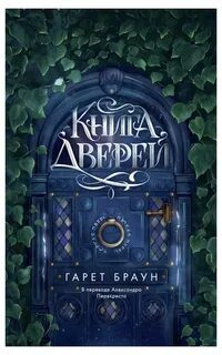 Книга дверей — Браун Гарет