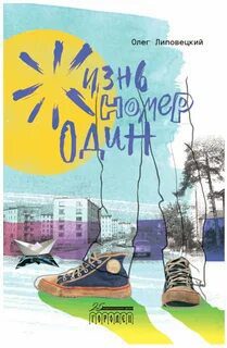 Жизнь Номер Один — Липовецкий Олег