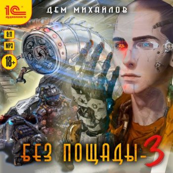 Без пощады 3 — Михайлов Дем