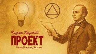 Проект — Прутков Козьма