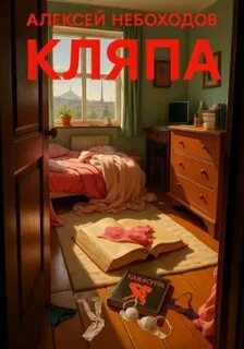 Кляпа — Небоходов Алексей