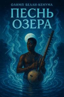 Песнь озера - Бели-Кенум Олимп