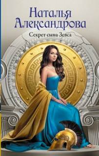 Секрет сына Зевса — Александрова Наталья