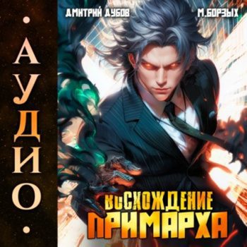 Восхождение Примарха — Дубов Дмитрий, Борзых М.