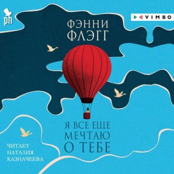 Я все еще мечтаю о тебе… - Флэгг Фэнни