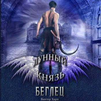 Лунный князь. Беглец - Харп Виктор