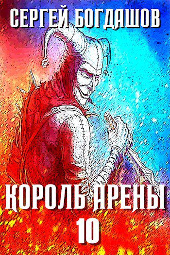Король арены - Богдашов Сергей