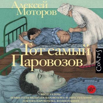 Тот самый Паровозов — Моторов Алексей