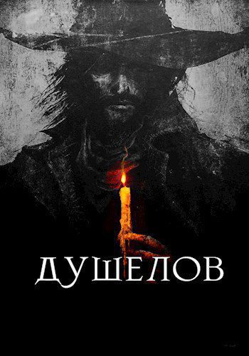 Душелов — Айтбаев Тимур