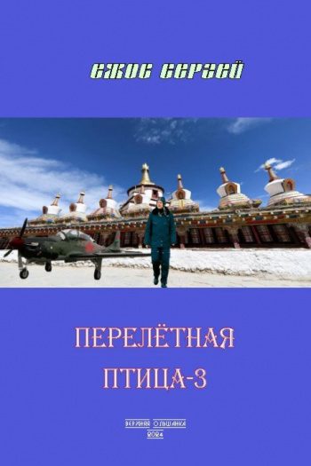 Перелетная птица-3 - Ежов Сергей