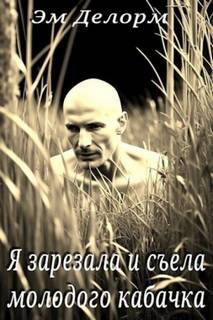 Я зарезала и съела молодого кабачка — Делорм Эм