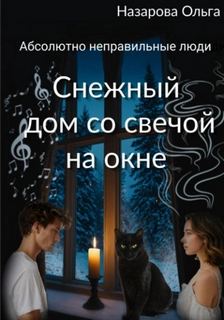 Снежный дом со свечой на окне - Назарова Ольга