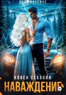 Ковен Секвойи. Наваждение — Россиус Анна