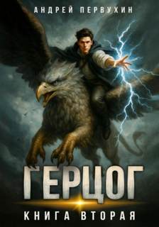 Ученик. Книга двенадцатая — Первухин Андрей