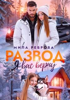 Развод. Я вас верну - Реброва Мила