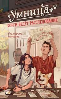 Умница. Корги ведёт расследование — Минаева Екатерина