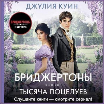 Тысяча поцелуев - Куин Джулия